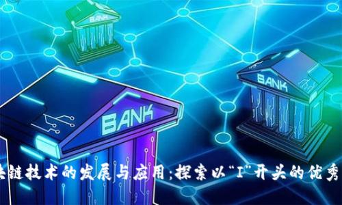 区块链技术的发展与应用：探索以“I”开头的优秀平台