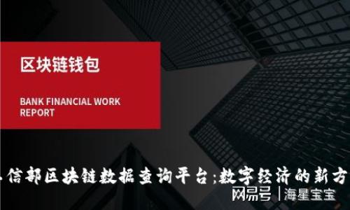 工信部区块链数据查询平台：数字经济的新方向