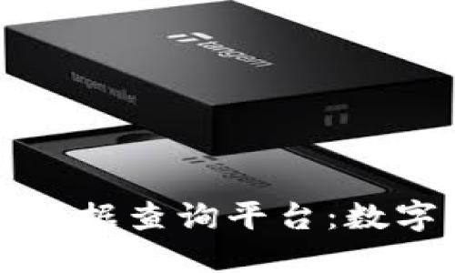 工信部区块链数据查询平台：数字经济的新方向