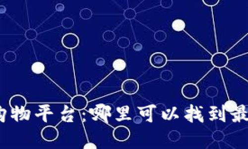  探索区块链购物平台：哪里可以找到最可信赖的服务