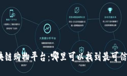  探索区块链购物平台：哪里可以找到最可信赖的服务