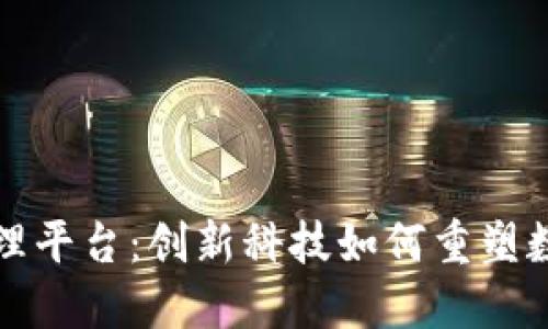 新区块链数据管理平台：创新科技如何重塑数据安全与透明性