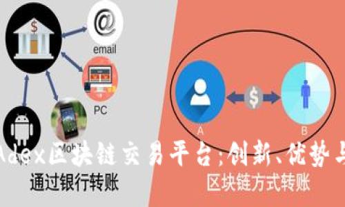 全面解析Adex区块链交易平台：创新、优势与未来发展