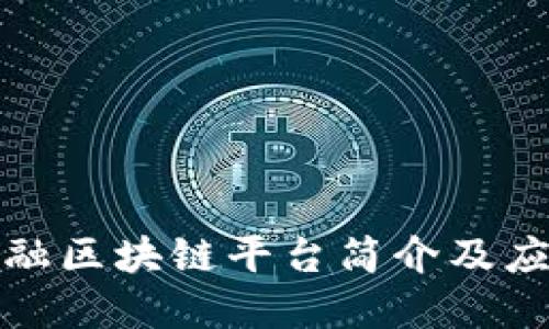 湖北金融区块链平台简介及应用探讨