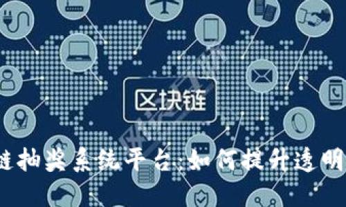  揭秘区块链抽奖系统平台：如何提升透明度与公正性