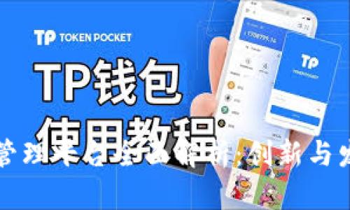 区块链管理平台全面解析：创新与发展前景