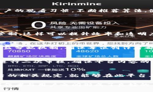 火牛视频区块链平台：赋能创作者与观众的新生态
区块链视频平台,火牛视频,数字内容分发,去中心化/guanjianci

一、火牛视频区块链平台概述
在数字经济的浪潮中，区块链技术凭借其去中心化、安全透明的特性，逐渐被应用于视频行业。火牛视频作为一款创新的区块链视频平台，致力于重塑内容创作者与观众之间的关系，创造一个公平、公正、透明的内容分发生态系统。
火牛视频通过利用区块链技术，解决了传统视频平台在内容创作、分发与收益分配中存在的一系列问题。无论是内容创作者还是观众用户，都能够在这一平台上获得应有的权益和收益，同时也能够享受更加优质的内容和服务。

二、火牛视频区块链平台的核心特点
火牛视频区块链平台的成功离不开其独特的核心特点，这些特点使其能够在竞争激烈的市场中脱颖而出。

h41. 去中心化架构/h4
火牛视频最大的特点就是其去中心化的架构，传统的视频平台往往是由中心化的机构控制内容的审核、分发及收益的分配。而火牛视频采用区块链技术确保平台的去中心化，创作者能直接与观众进行互动，避免中介的介入。

h42. 透明的收益分配机制/h4
很多内容创作者在传统平台上通常面临收益不透明的问题，而火牛视频通过智能合约实现收益分配的自动化和透明化。创作者可以明确看到自己创作的内容带来的具体收益，并且这部分收益将在平台上透明展示。

h43. 安全性与隐私保护/h4
利用区块链技术强大的加密功能，火牛视频能够保护用户的数据隐私，确保观众和创作者的所有信息安全无虞。平台上所有的交易记录都是不可篡改的，增加了用户的信任感。

h44. 多元化的内容生态/h4
火牛视频平台不仅支持视频创作，用户还可以通过直播、短视频、音频等多种形式展示创意。平台上的多样化内容能够吸引更多的用户参与，形成良好的互动和社区氛围。

三、火牛视频的运作机制
火牛视频的运作机制是其成功的关键。这一部分将详细探讨平台从内容创作到用户观看的全过程。

h41. 内容创作与上传/h4
任何用户都可以在火牛视频上注册账号，成为内容创作者并上传自己的作品。平台友好的用户界面使得创作者能够快速上手，同时系统提供各种工具帮助创作者提升视频质量。

h42. 内容审核与推荐/h4
为了保证平台内容的质量和合法性，火牛视频设定了一定的内容审核机制。所有上传到平台的内容都会通过智能合约进行审核，合规的内容将被推荐至首页或热门栏目，提高其曝光率。

h43. 用户互动与社区建设/h4
用户不仅可以观看视频，还可以对喜欢的内容进行评论、打赏等互动。这种互动不仅增加了用户的参与感，也使得平台更加活跃，形成良好的社区氛围。

h44. 收益分配与结算/h4
一旦用户观看了视频并产生了相应的打赏或广告收益，火牛视频将利用智能合约自动计算创作者的收益，并在规定时间内进行结算。用户能够实时查看自己的收益情况，确保透明与公正。

四、火牛视频平台的优势与挑战
尽管火牛视频展现了巨大的潜力，但在快速发展的同时也面临一些挑战。接下来分析平台的优势与面临的挑战。

h41. 优势/h4
火牛视频凭借其创新的区块链技术、透明的收益分配机制和去中心化的运行模式，赢得了广大用户的青睐。此外，其安全性也是一大亮点，为用户保护隐私及数据安全提供了保障。

h42. 挑战/h4
然而，火牛视频在发展过程中也面临着挑战，例如市场竞争激烈，如何吸引更多的用户加入并保持活跃度；其次，区块链技术的发展还需要时间和成本的投入；最后，如何处理法律与政策的合规性也是一大难题。

五、火牛视频的用户体验
一款成功的视频平台，不仅依赖于强劲的技术支撑，更离不开良好的用户体验。火牛视频致力于为用户提供流畅且愉悦的使用体验，以下内容将解析其在用户体验方面的设计与实践。

h41. 简洁友好的用户界面/h4
火牛视频的用户界面设计以简洁易懂为主，用户可以轻松快捷地找到想要观看的内容或者进行创作。无论是新手用户还是老玩家，均能够快速上手，享受平台的乐趣。

h42. 实时反馈与服务/h4
用户在火牛视频上遇到问题时，平台提供24小时在线服务，确保用户的疑问能够及时得到解答。同时，平台设有意见反馈通道，收集用户的建议并不断改进。

h43. 丰富的内容分类与推荐/h4
火牛视频对内容进行多维度的分类和推荐，用户可以根据自己的兴趣选择相应的内容，同时还有个性化的推荐机制，根据用户的观看习惯，不断推荐算法，使其更加符合用户需求。

六、相关问题讨论

h41. 火牛视频如何实现去中心化？/h4
火牛视频通过区块链技术实现去中心化，所有的内容、收益分配等信息都记录在链上，用户能够直接进行交互，避免了中介管制，这样可以提升效率和透明度.

h42. 用户在火牛视频上如何获取收益？/h4
用户可以通过创作和分享内容获得收益，平台根据的视频观看次数、打赏以及广告收入等方式，利用智能合约制定明确的收益分配机制，确保每位创作者都能获得应有的回报.

h43. 火牛视频的内容审核机制是什么？/h4
火牛视频采用了自动化与人工结合的审核机制，通过智能合约对各种内容进行初步筛选，同时也会有专职团队对重要内容进行二次审核，确保平台内容的合规性和质量.

h44. 是否所有人都可以成为火牛视频的创作者？/h4
是的，火牛视频对创作者没有过高的门槛要求。任何用户都可以注册成为创作者，并在平台上上传自己的内容，只要遵守平台的相关规定，就能够在此平台上展示自己的作品.

火牛视频作为一个新兴的区块链视频平台，正在逐渐改变传统视频行业的游戏规则。其创新的理念和良好的技术基础，让创作者与用户之间形成了良好的互动关系。未来，火牛视频将持续用户体验，扩展内容生态，以吸引更多的用户参与其中，进而推动数字内容行业的更好发展。