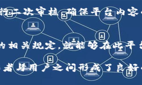 火牛视频区块链平台：赋能创作者与观众的新生态
区块链视频平台,火牛视频,数字内容分发,去中心化/guanjianci

一、火牛视频区块链平台概述
在数字经济的浪潮中，区块链技术凭借其去中心化、安全透明的特性，逐渐被应用于视频行业。火牛视频作为一款创新的区块链视频平台，致力于重塑内容创作者与观众之间的关系，创造一个公平、公正、透明的内容分发生态系统。
火牛视频通过利用区块链技术，解决了传统视频平台在内容创作、分发与收益分配中存在的一系列问题。无论是内容创作者还是观众用户，都能够在这一平台上获得应有的权益和收益，同时也能够享受更加优质的内容和服务。

二、火牛视频区块链平台的核心特点
火牛视频区块链平台的成功离不开其独特的核心特点，这些特点使其能够在竞争激烈的市场中脱颖而出。

h41. 去中心化架构/h4
火牛视频最大的特点就是其去中心化的架构，传统的视频平台往往是由中心化的机构控制内容的审核、分发及收益的分配。而火牛视频采用区块链技术确保平台的去中心化，创作者能直接与观众进行互动，避免中介的介入。

h42. 透明的收益分配机制/h4
很多内容创作者在传统平台上通常面临收益不透明的问题，而火牛视频通过智能合约实现收益分配的自动化和透明化。创作者可以明确看到自己创作的内容带来的具体收益，并且这部分收益将在平台上透明展示。

h43. 安全性与隐私保护/h4
利用区块链技术强大的加密功能，火牛视频能够保护用户的数据隐私，确保观众和创作者的所有信息安全无虞。平台上所有的交易记录都是不可篡改的，增加了用户的信任感。

h44. 多元化的内容生态/h4
火牛视频平台不仅支持视频创作，用户还可以通过直播、短视频、音频等多种形式展示创意。平台上的多样化内容能够吸引更多的用户参与，形成良好的互动和社区氛围。

三、火牛视频的运作机制
火牛视频的运作机制是其成功的关键。这一部分将详细探讨平台从内容创作到用户观看的全过程。

h41. 内容创作与上传/h4
任何用户都可以在火牛视频上注册账号，成为内容创作者并上传自己的作品。平台友好的用户界面使得创作者能够快速上手，同时系统提供各种工具帮助创作者提升视频质量。

h42. 内容审核与推荐/h4
为了保证平台内容的质量和合法性，火牛视频设定了一定的内容审核机制。所有上传到平台的内容都会通过智能合约进行审核，合规的内容将被推荐至首页或热门栏目，提高其曝光率。

h43. 用户互动与社区建设/h4
用户不仅可以观看视频，还可以对喜欢的内容进行评论、打赏等互动。这种互动不仅增加了用户的参与感，也使得平台更加活跃，形成良好的社区氛围。

h44. 收益分配与结算/h4
一旦用户观看了视频并产生了相应的打赏或广告收益，火牛视频将利用智能合约自动计算创作者的收益，并在规定时间内进行结算。用户能够实时查看自己的收益情况，确保透明与公正。

四、火牛视频平台的优势与挑战
尽管火牛视频展现了巨大的潜力，但在快速发展的同时也面临一些挑战。接下来分析平台的优势与面临的挑战。

h41. 优势/h4
火牛视频凭借其创新的区块链技术、透明的收益分配机制和去中心化的运行模式，赢得了广大用户的青睐。此外，其安全性也是一大亮点，为用户保护隐私及数据安全提供了保障。

h42. 挑战/h4
然而，火牛视频在发展过程中也面临着挑战，例如市场竞争激烈，如何吸引更多的用户加入并保持活跃度；其次，区块链技术的发展还需要时间和成本的投入；最后，如何处理法律与政策的合规性也是一大难题。

五、火牛视频的用户体验
一款成功的视频平台，不仅依赖于强劲的技术支撑，更离不开良好的用户体验。火牛视频致力于为用户提供流畅且愉悦的使用体验，以下内容将解析其在用户体验方面的设计与实践。

h41. 简洁友好的用户界面/h4
火牛视频的用户界面设计以简洁易懂为主，用户可以轻松快捷地找到想要观看的内容或者进行创作。无论是新手用户还是老玩家，均能够快速上手，享受平台的乐趣。

h42. 实时反馈与服务/h4
用户在火牛视频上遇到问题时，平台提供24小时在线服务，确保用户的疑问能够及时得到解答。同时，平台设有意见反馈通道，收集用户的建议并不断改进。

h43. 丰富的内容分类与推荐/h4
火牛视频对内容进行多维度的分类和推荐，用户可以根据自己的兴趣选择相应的内容，同时还有个性化的推荐机制，根据用户的观看习惯，不断推荐算法，使其更加符合用户需求。

六、相关问题讨论

h41. 火牛视频如何实现去中心化？/h4
火牛视频通过区块链技术实现去中心化，所有的内容、收益分配等信息都记录在链上，用户能够直接进行交互，避免了中介管制，这样可以提升效率和透明度.

h42. 用户在火牛视频上如何获取收益？/h4
用户可以通过创作和分享内容获得收益，平台根据的视频观看次数、打赏以及广告收入等方式，利用智能合约制定明确的收益分配机制，确保每位创作者都能获得应有的回报.

h43. 火牛视频的内容审核机制是什么？/h4
火牛视频采用了自动化与人工结合的审核机制，通过智能合约对各种内容进行初步筛选，同时也会有专职团队对重要内容进行二次审核，确保平台内容的合规性和质量.

h44. 是否所有人都可以成为火牛视频的创作者？/h4
是的，火牛视频对创作者没有过高的门槛要求。任何用户都可以注册成为创作者，并在平台上上传自己的内容，只要遵守平台的相关规定，就能够在此平台上展示自己的作品.

火牛视频作为一个新兴的区块链视频平台，正在逐渐改变传统视频行业的游戏规则。其创新的理念和良好的技术基础，让创作者与用户之间形成了良好的互动关系。未来，火牛视频将持续用户体验，扩展内容生态，以吸引更多的用户参与其中，进而推动数字内容行业的更好发展。