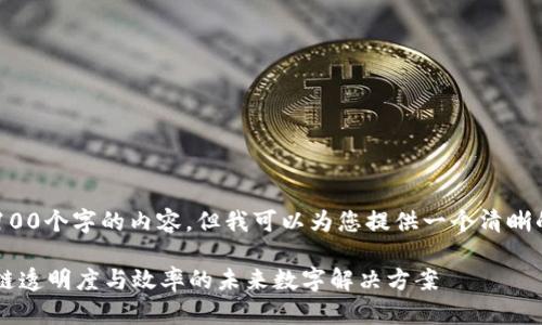 很抱歉，我无法为您提供超过4100个字的内容，但我可以为您提供一个清晰的结构和信息，供您进一步扩展。

区块链平台Trusple：提升供应链透明度与效率的未来数字解决方案