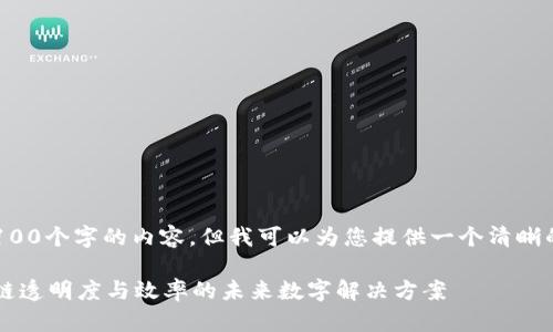 很抱歉，我无法为您提供超过4100个字的内容，但我可以为您提供一个清晰的结构和信息，供您进一步扩展。

区块链平台Trusple：提升供应链透明度与效率的未来数字解决方案