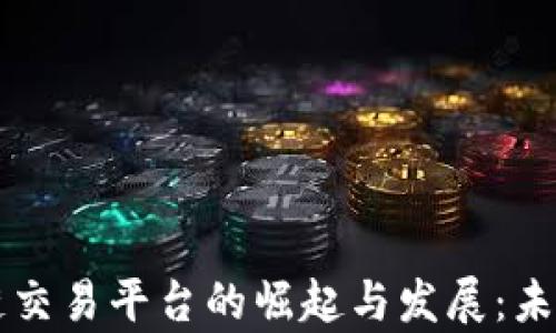 
华人区块链交易平台的崛起与发展：未来趋势解析