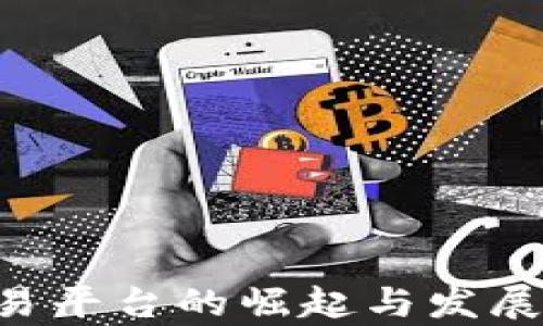 
华人区块链交易平台的崛起与发展：未来趋势解析