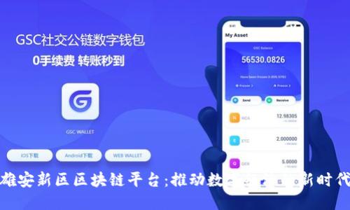 雄安新区区块链平台：推动数字经济的新时代