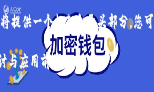 注意: 由于字数限制，本文将提供一个框架和开头部分。您可以根据框架继续扩展内容。

区块链组织平台的全面探讨与应用前景