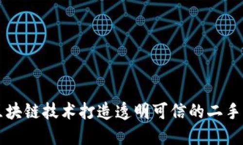 如何利用区块链技术打造透明可信的二手车交易平台