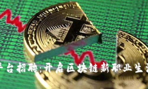 蚂蚁区块链平台招聘：开启区块链新职业生涯的绝佳机会