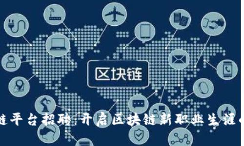 蚂蚁区块链平台招聘：开启区块链新职业生涯的绝佳机会