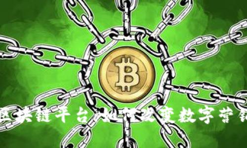 天下秀区块链平台：如何改变数字营销的未来