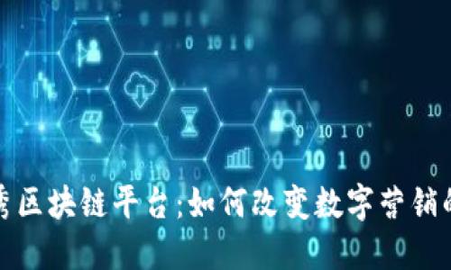天下秀区块链平台：如何改变数字营销的未来