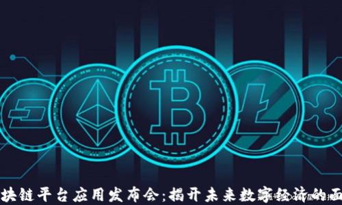 
区块链平台应用发布会：揭开未来数字经济的面纱