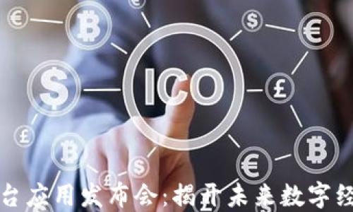 
区块链平台应用发布会：揭开未来数字经济的面纱