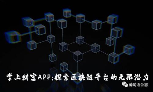 掌上财富APP：探索区块链平台的无限潜力