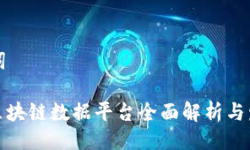 及关键词

: 江西区块链数据平台全面解析与发展前景