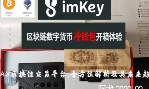 IDAX区块链交易平台：全方位解析及其未来趋势