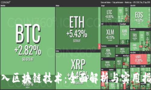   
深入区块链技术：全面解析与实用指南