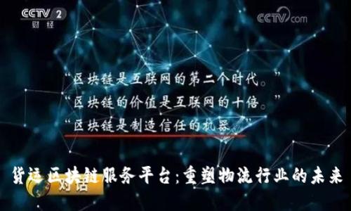 货运区块链服务平台：重塑物流行业的未来