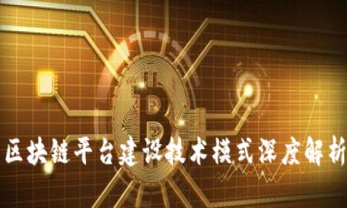 区块链平台建设技术模式深度解析