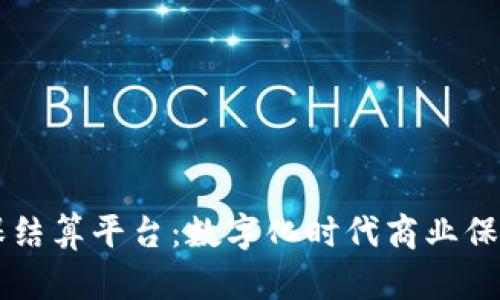 区块链商保结算平台：数字化时代商业保险的新模式