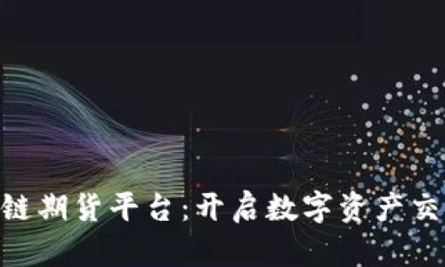 FBC区块链期货平台：开启数字资产交易新纪元