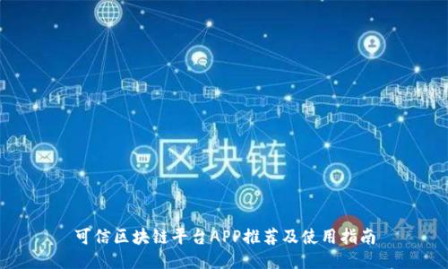 可信区块链平台APP推荐及使用指南