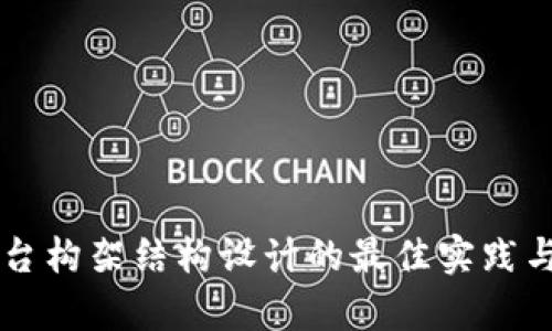 区块链平台构架结构设计的最佳实践与案例分析