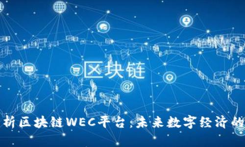 深入解析区块链WEC平台：未来数字经济的新机遇