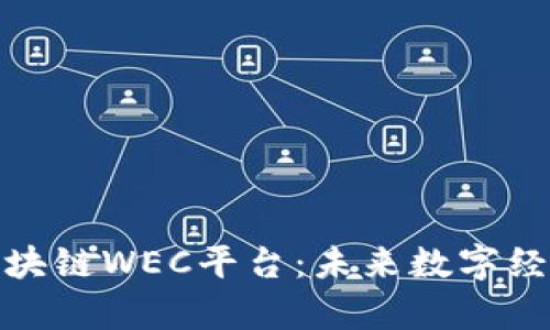 深入解析区块链WEC平台：未来数字经济的新机遇