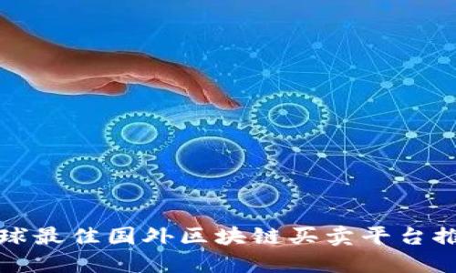 全球最佳国外区块链买卖平台推荐