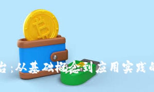 区块链平台：从基础概念到应用实践的全面解析