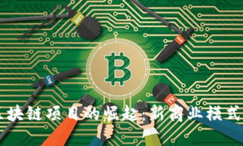 网红平台区块链项目的崛起：新商业模式探索与应用