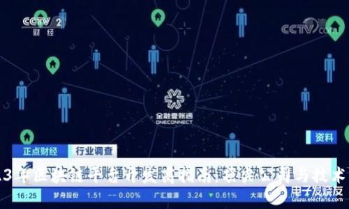 2023年区块链平台开发商指南：顶尖公司与技术解析