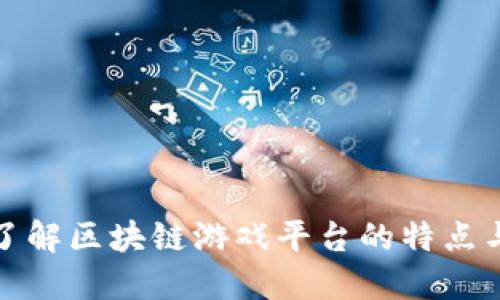 深入了解区块链游戏平台的特点与优势
