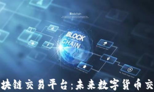 
华信天方区块链交易平台：未来数字货币交易的新选择