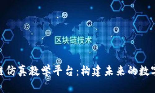 探索区块链仿真教学平台：构建未来的数字学习环境