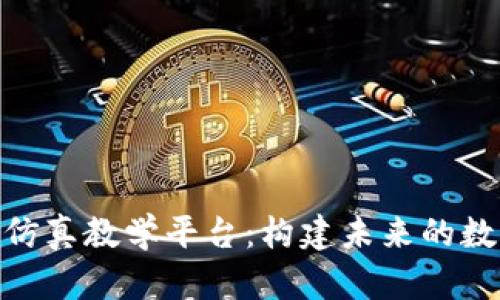 探索区块链仿真教学平台：构建未来的数字学习环境