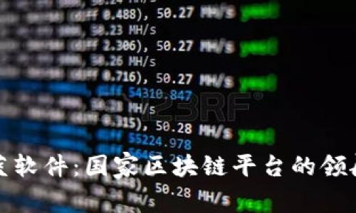 科蓝软件：国家区块链平台的领航者
