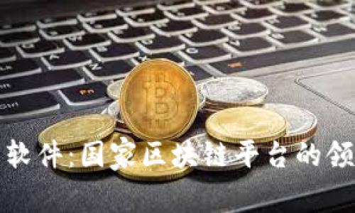 科蓝软件：国家区块链平台的领航者