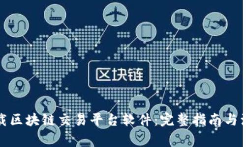 如何下载区块链交易平台软件：完整指南与注意事项