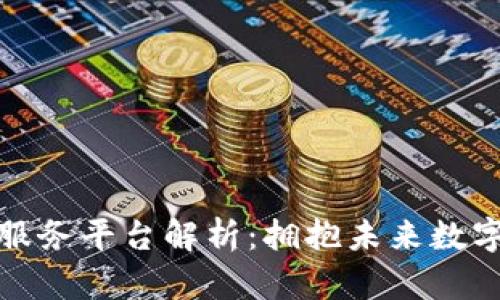 引路区块链服务平台解析：拥抱未来数字经济的关键