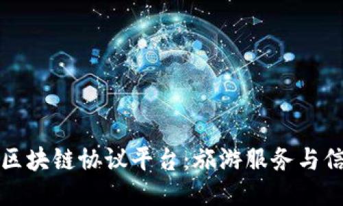 旅游行业区块链协议平台：旅游服务与信任的未来